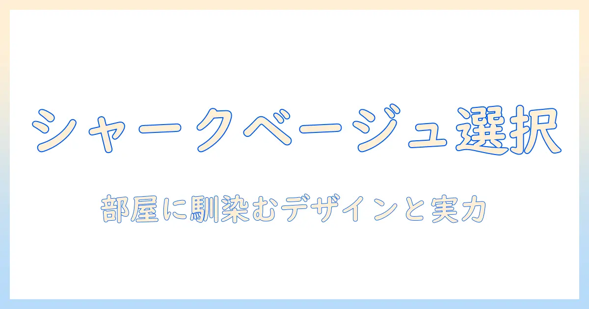 シャークの掃除機をベージュで選ぶ理由とポイント—部屋に馴染むデザインと実力を徹底解説