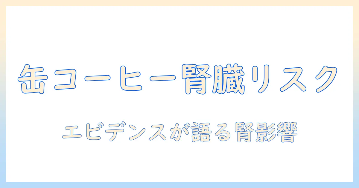 缶 コーヒー は 腎臓 に 悪い のか？ その真偽と 健康影響 を解説