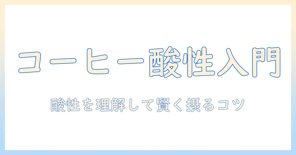 コーヒーと酸性食品の基礎知識:酸性度と影響を解き明かす摂取のコツ