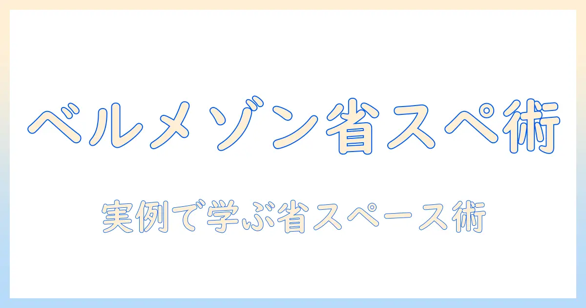 ベルメゾンのこたつと布団で省・スペースを実現—暮らしをスマートに整える選び方