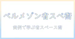 ベルメゾンのこたつと布団で省・スペースを実現—暮らしをスマートに整える選び方