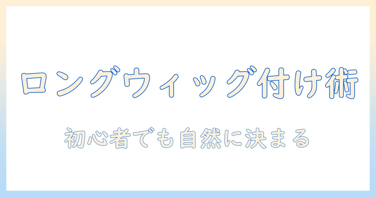 コスプレ ウィッグ ロング 付け方を徹底解説：初心者向けの自然なセット方法