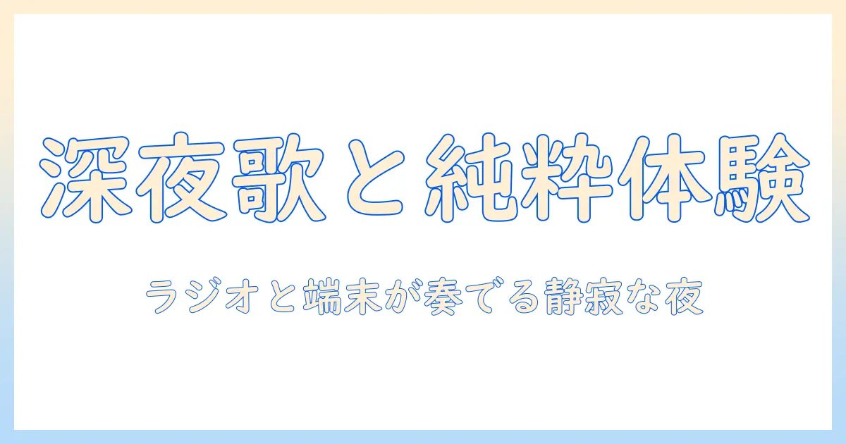 ラジオ 深夜 便 の 歌 タブレット 純 を語る：深夜の歌と純粋なタブレット体験を紹介