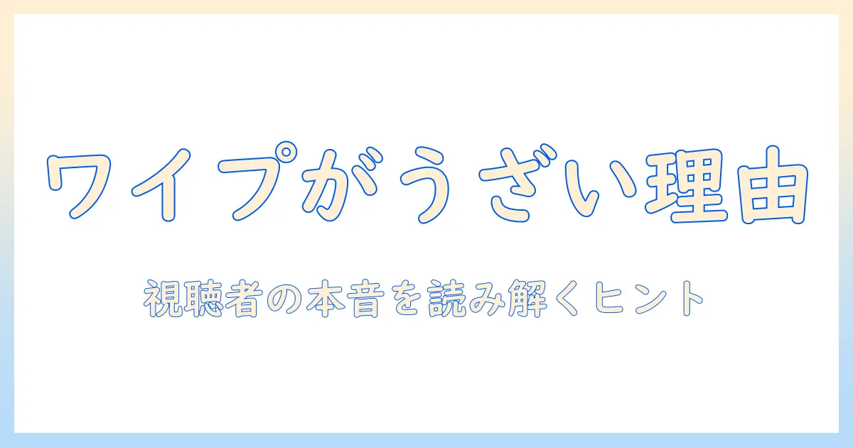 テレビのワイプがうざいと感じる理由と対処法｜視聴者の本音を読み解く