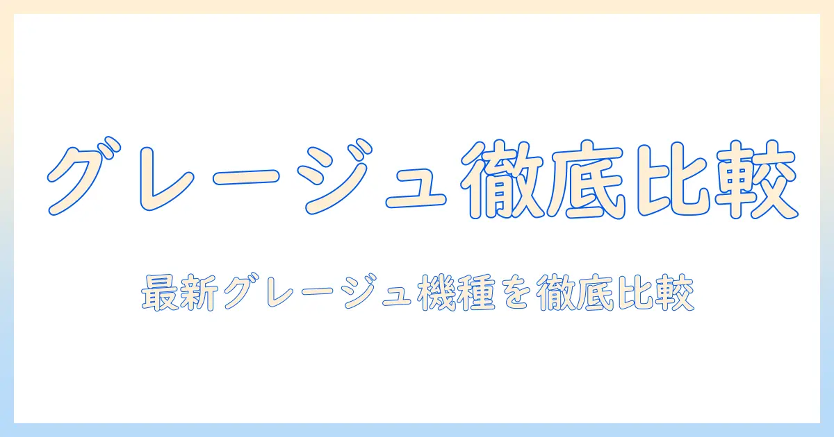シャークの掃除機をグレージュで選ぶ理由と最新モデルを徹底比較