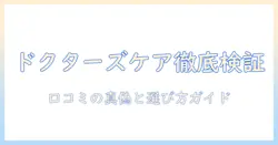 キャットフードとドクターズケアの評判を徹底検証:口コミの真偽と選び方ガイド