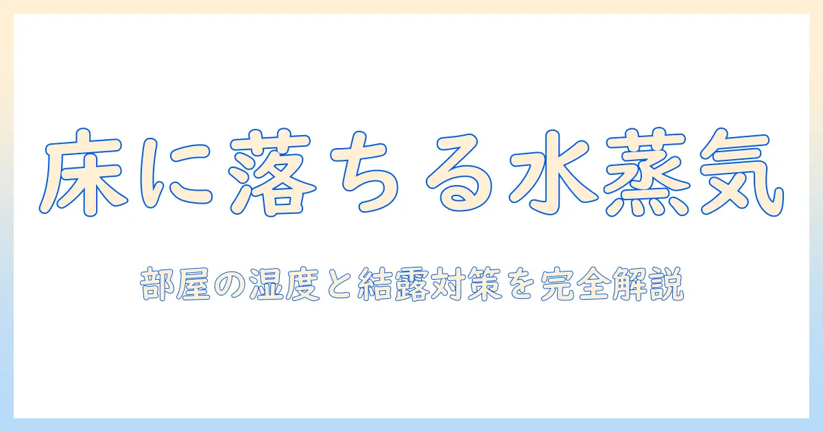 加湿器 水蒸気 下に落ちる: 原因と対策｜部屋の湿度管理と結露防止の完全ガイド