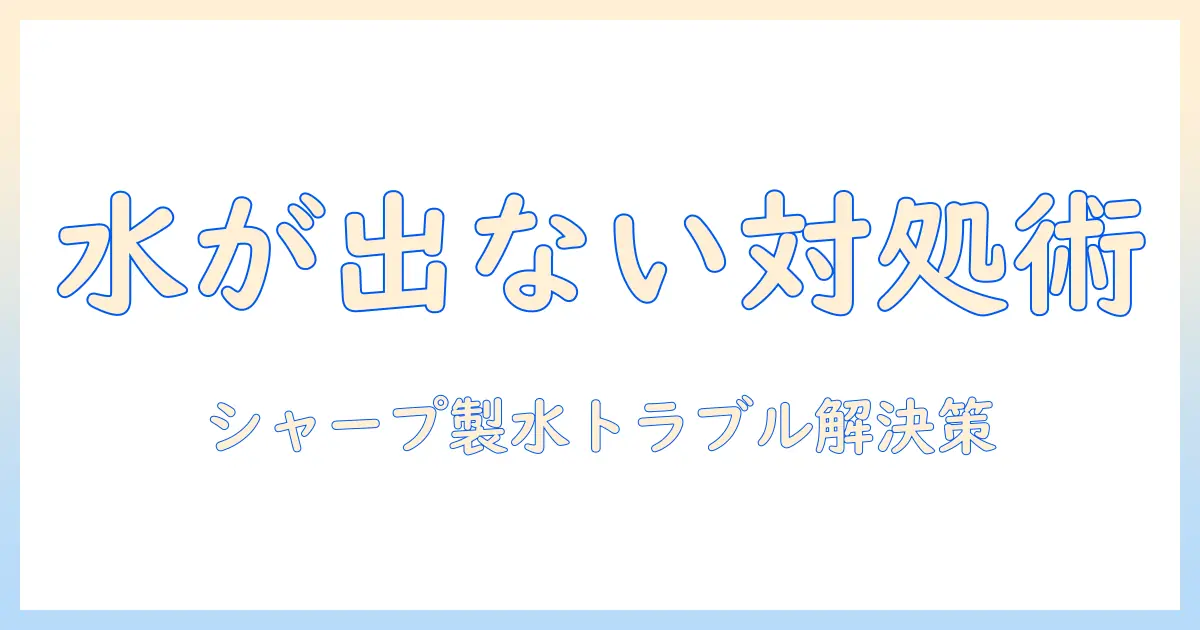 洗濯機の水が出ないときの対処法|シャープ製洗濯機のトラブルシューティング