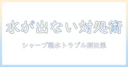 洗濯機の水が出ないときの対処法｜シャープ製洗濯機のトラブルシューティング