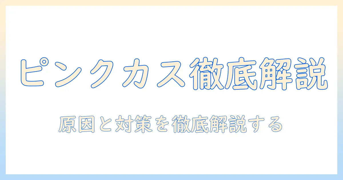 洗濯機のピンクのカスの原因と対策を徹底解説