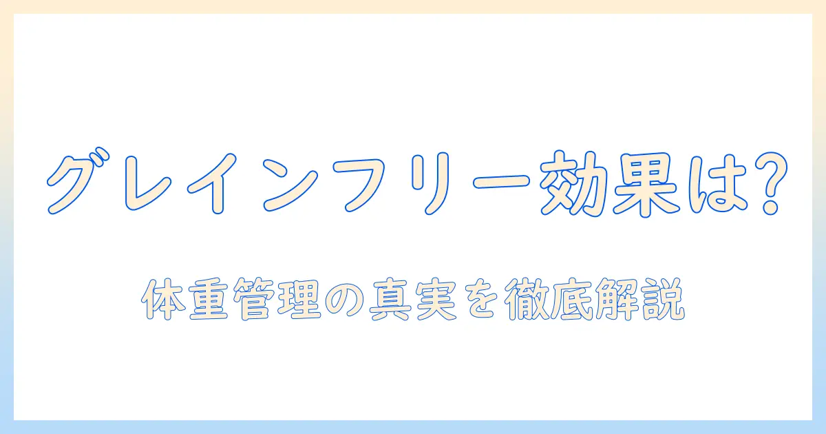 キャットフードのグレインフリーはダイエットに効果があるのか？選び方と注意点を徹底解説