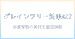 キャットフードのグレインフリーはダイエットに効果があるのか？選び方と注意点を徹底解説