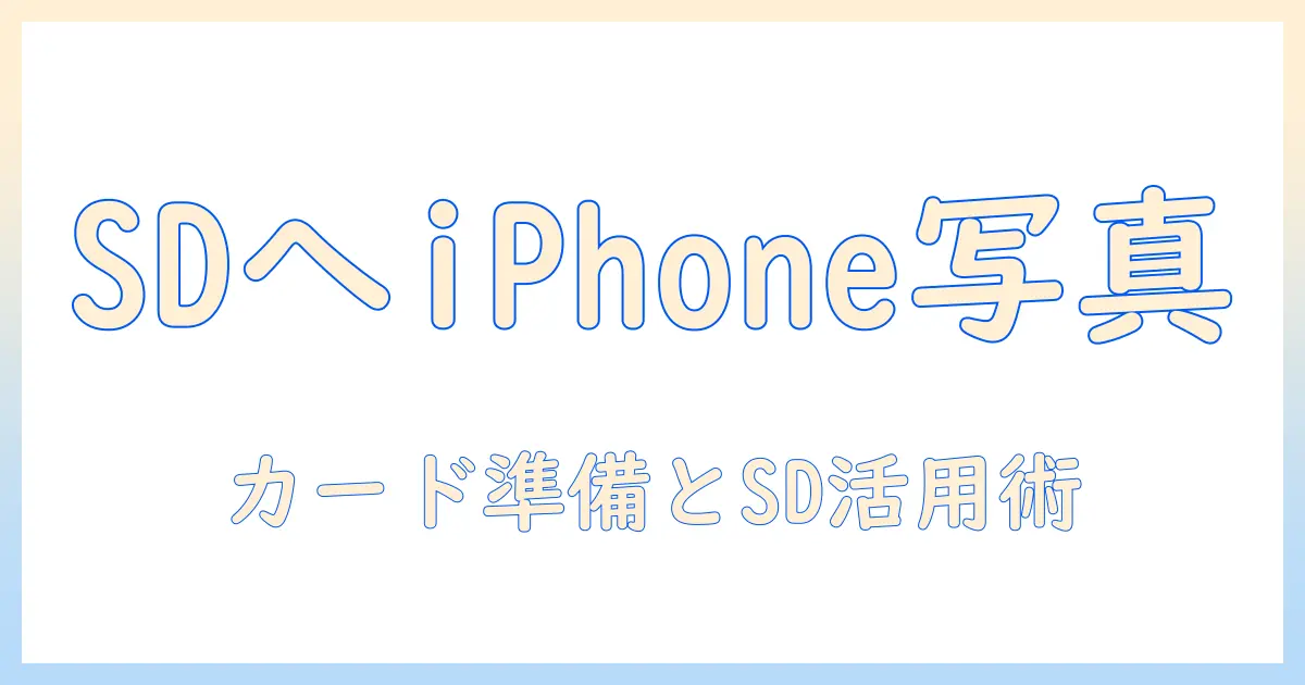 iphoneの写真をsdカードへバックアップするやり方—カードの準備とsdの使い方を解説