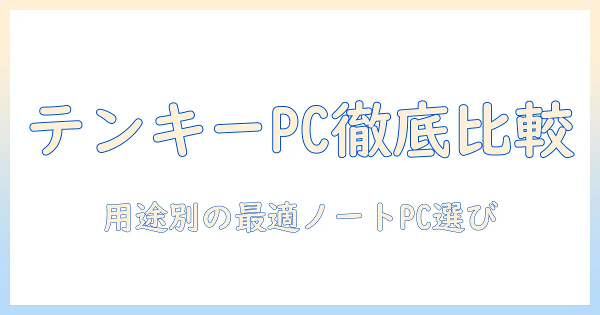 ノートパソコンのテンキー付きモデルのおすすめ徹底比較:用途別に選ぶ最適な1台