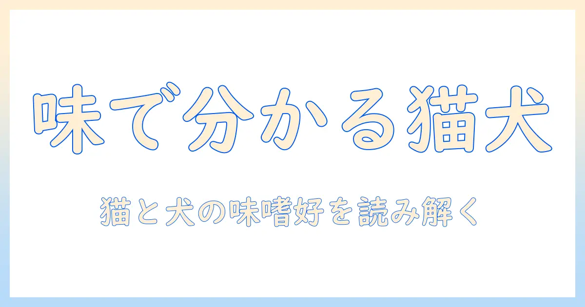 キャットフードとドッグフードの味を徹底比較:猫と犬の味の好みを見極める飼い主向けガイド