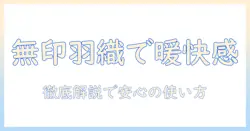無印の電気毛布で羽織れるモデルを徹底解説｜選び方と使い方