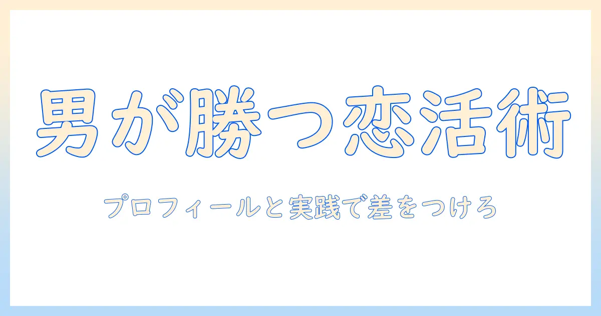 マッチングアプリ 進め方 男｜男性会社員が実践する効果的な進め方とプロフィール作成のコツ