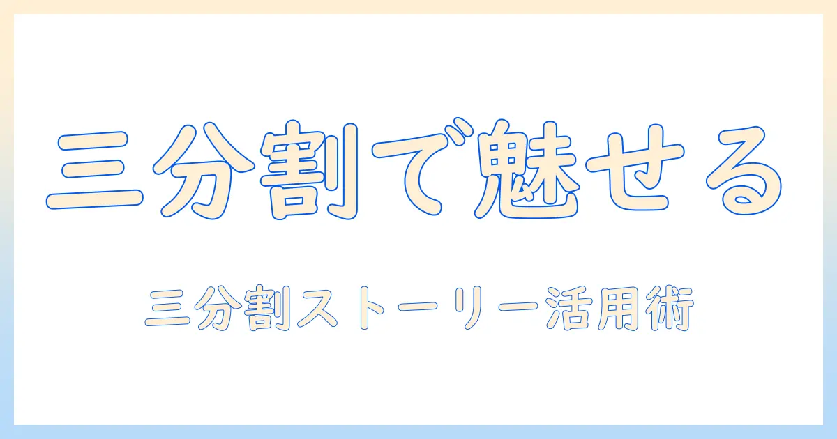 インスタで写真を三分割ストーリーに活用する方法