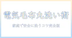 電気毛布の丸洗い方法を徹底解説｜家庭で安全に洗うコツと注意点