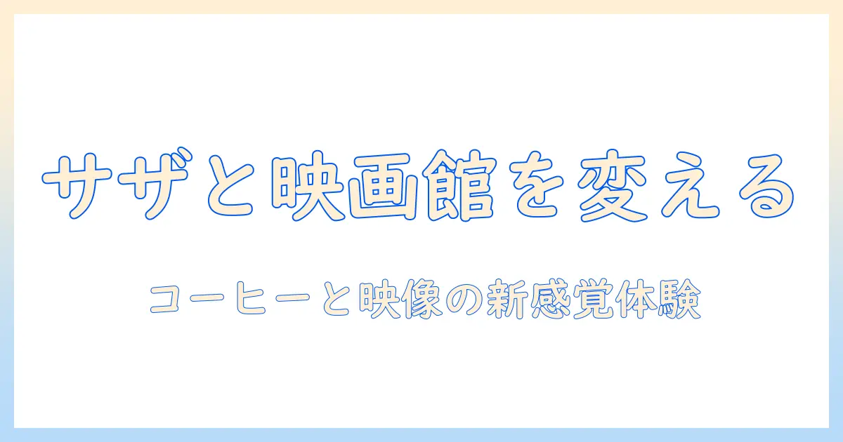 サザとコーヒーで楽しむ映画と館の新体験