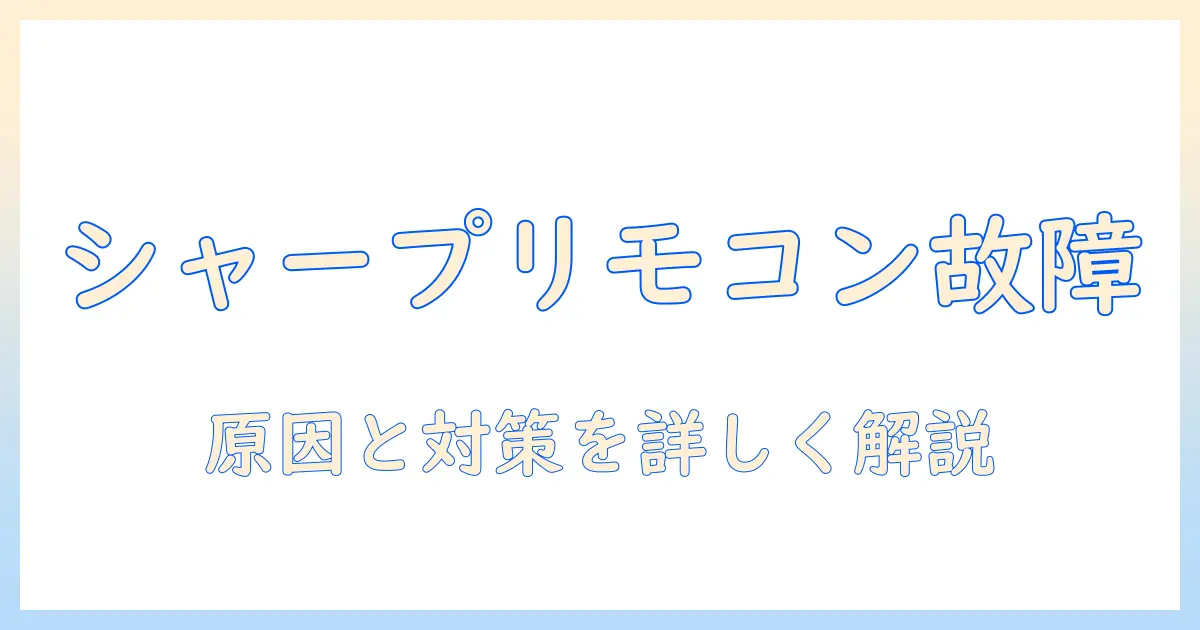 シャープのテレビのリモコン一部が効かないときの原因と対処法