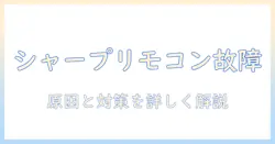 シャープのテレビのリモコン一部が効かないときの原因と対処法