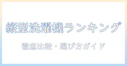 洗濯機の人気ランキング｜縦型モデルを徹底比較・選び方ガイド