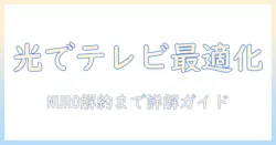 光でテレビ視聴を最適化する方法|nuro解約の手順と注意点