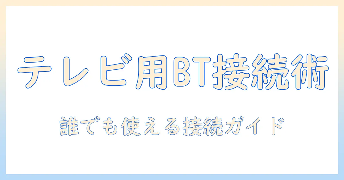 bluetoothトランスミッターでテレビの使い方を徹底解説—初心者にも分かる接続と設定ガイド