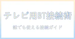bluetoothトランスミッターでテレビの使い方を徹底解説—初心者にも分かる接続と設定ガイド