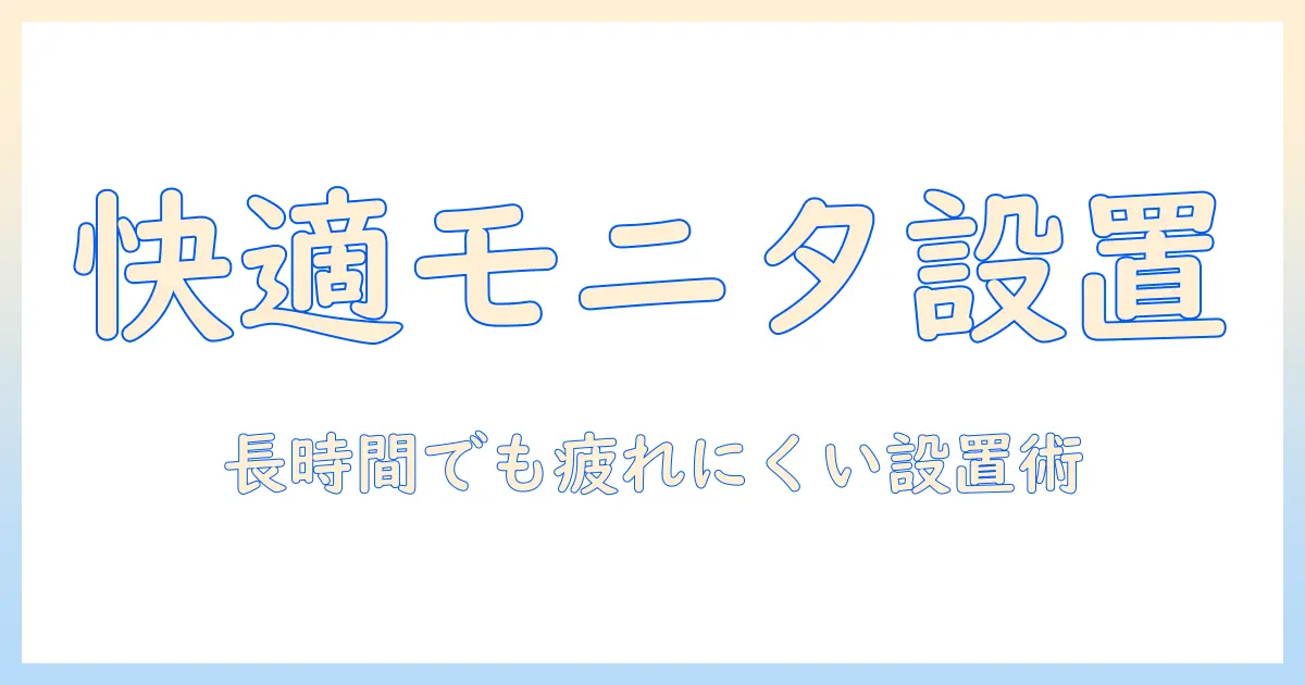 モニターアームとボールジョイントの基礎知識と選び方：快適な作業環境を作る設置ガイド