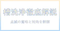 アクアの洗濯機で槽洗浄・洗いを徹底解説—点滅の意味と対処法