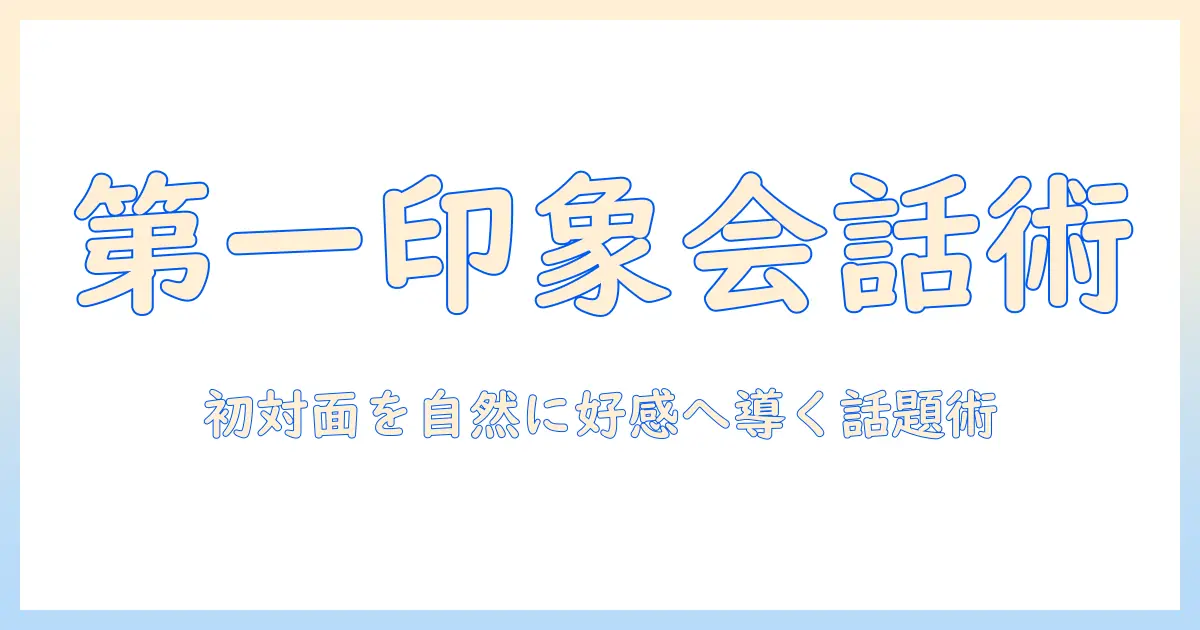 マッチングアプリ メッセージ 雑談のコツ：初対面で好感を持たれる会話の作り方と話題のヒント