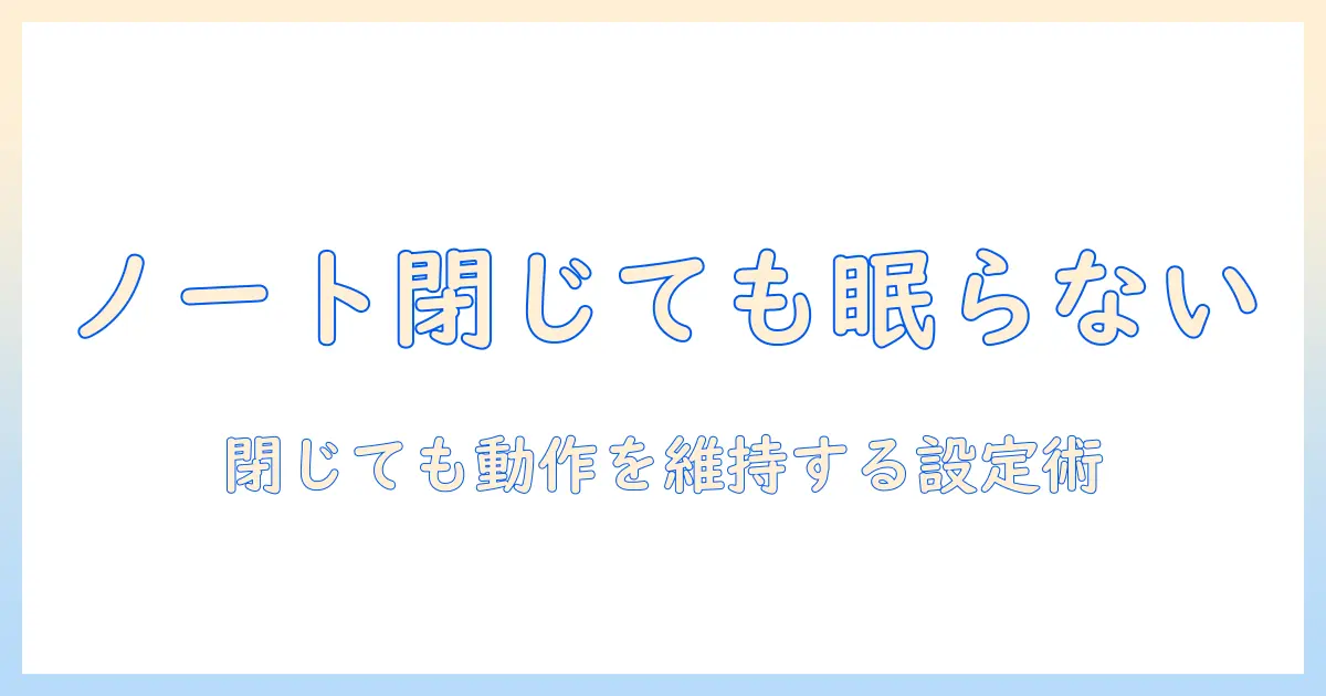 ノートパソコンを閉めてもスリープしない状態を windows11 で実現する設定と対策