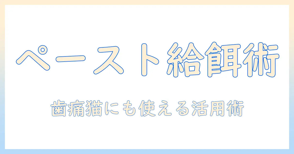 キャットフードをペーストにする方法と活用アイデア：歯が痛い猫にも優しい給餌テクニック