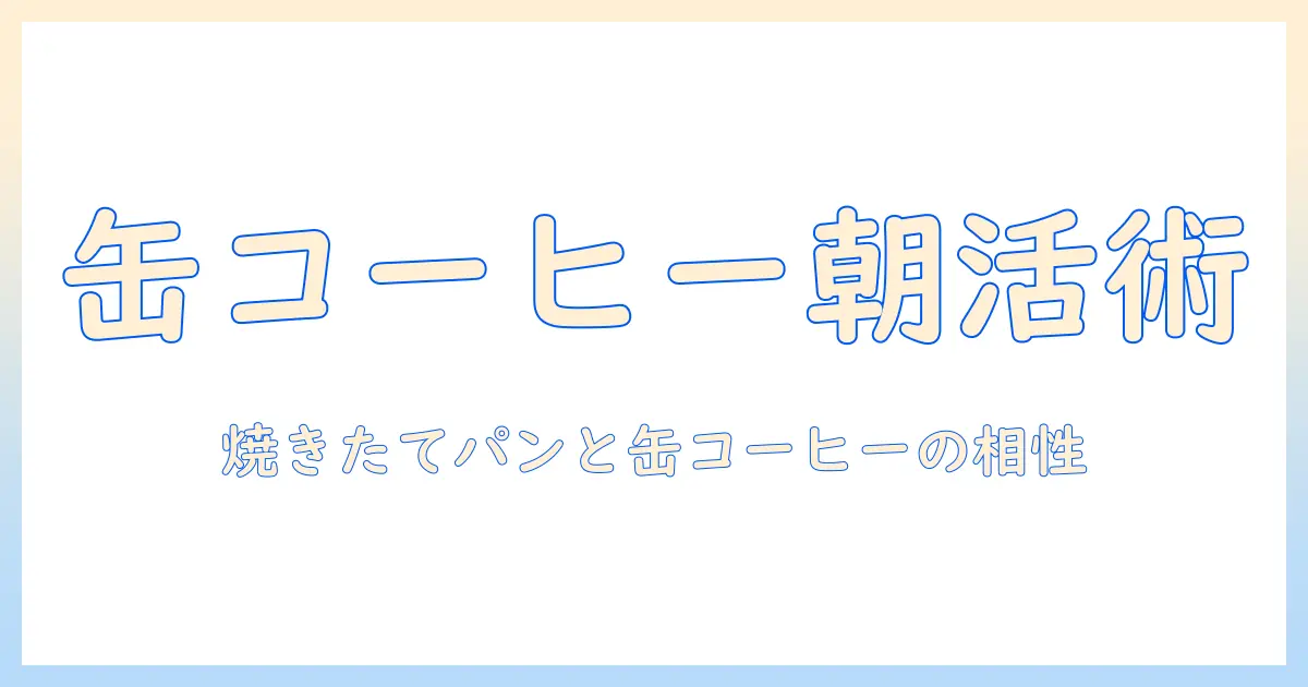 缶・コーヒー・パン・レシピで楽しむ朝の一杯と焼きたてパン:初心者向けガイド
