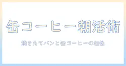 缶・コーヒー・パン・レシピで楽しむ朝の一杯と焼きたてパン:初心者向けガイド
