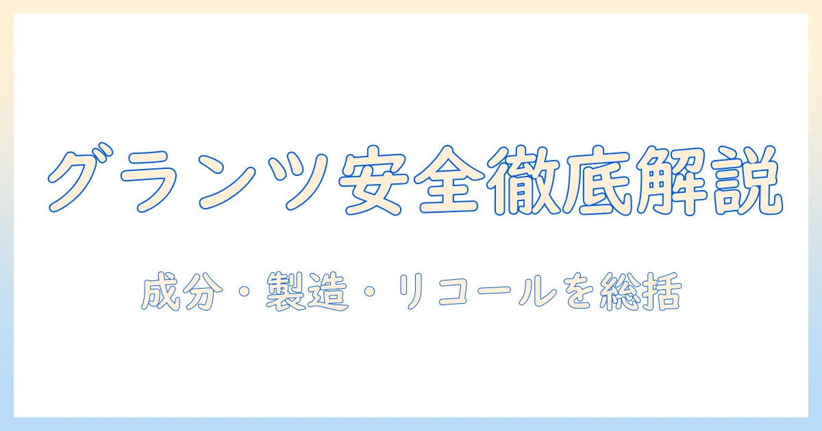 グランツのキャットフードの安全性を徹底解説：成分と製造・リコール情報を総まとめ