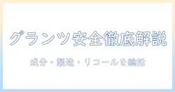 グランツのキャットフードの安全性を徹底解説:成分と製造・リコール情報を総まとめ