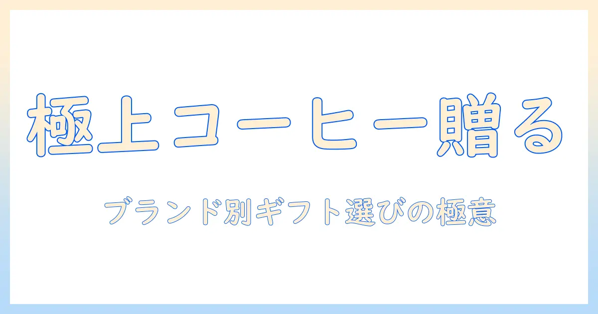 コーヒーのギフトで人気のブランドを徹底解説：贈る相手に喜ばれるコーヒーの選び方とおすすめブランド