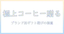 コーヒーのギフトで人気のブランドを徹底解説:贈る相手に喜ばれるコーヒーの選び方とおすすめブランド