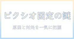pixioのモニターアームが固定できないときの原因と対処法：対策ガイド