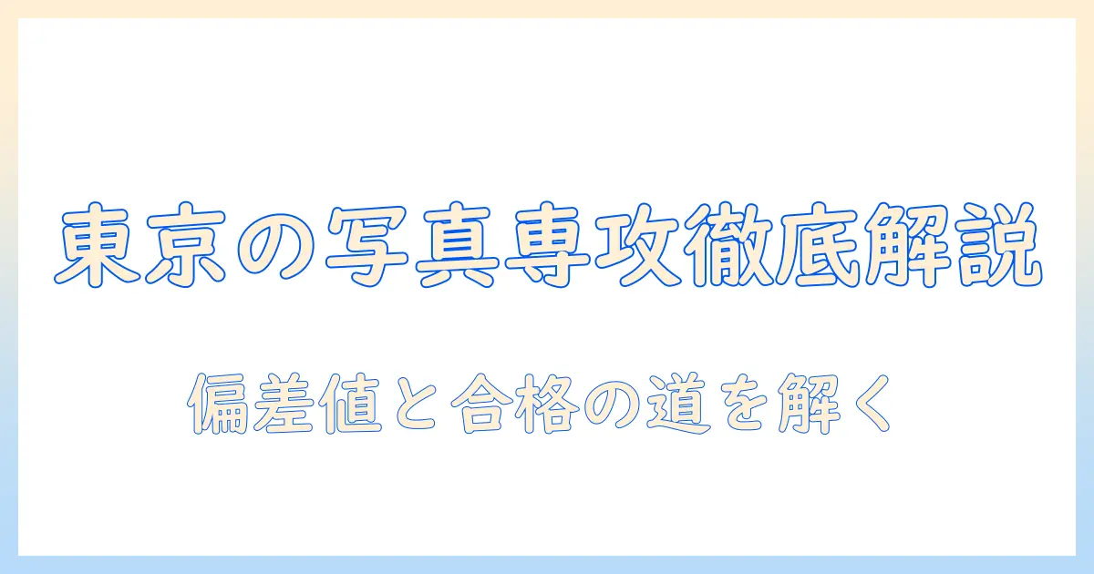 東京の造形系大学で写真を専攻するには？偏差と値の目安と東京の大学情報を徹底解説