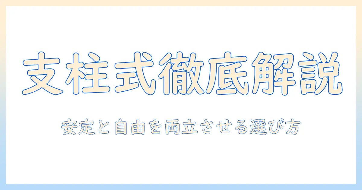 モニターアームの支柱式と違いを徹底解説：式ごとの特徴と選び方