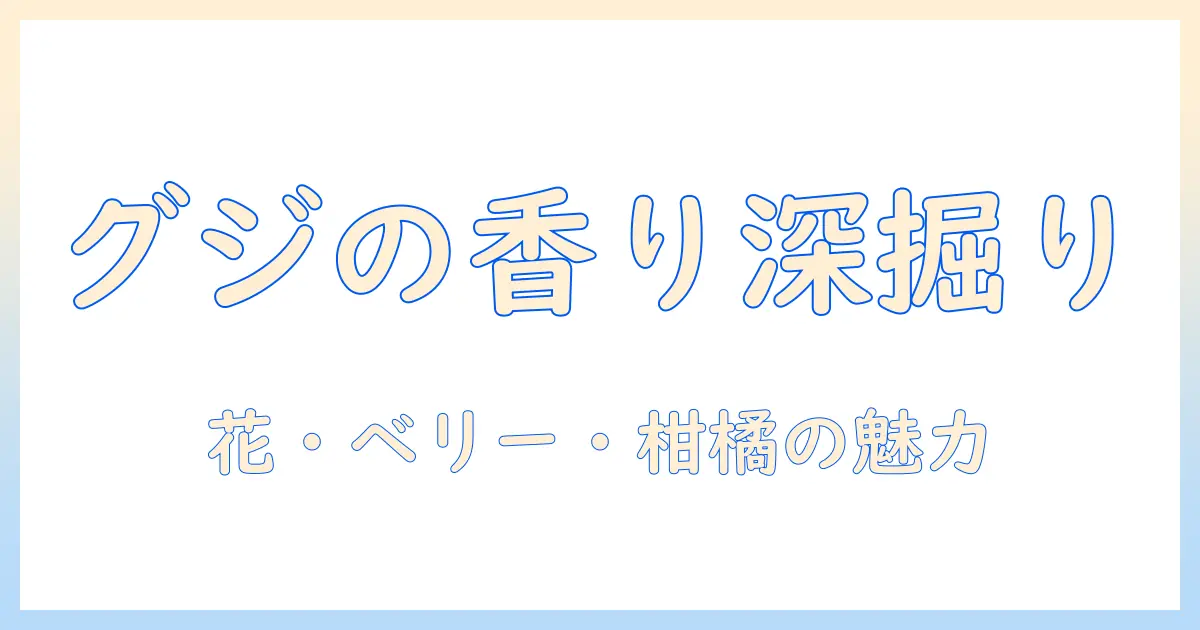 コーヒーの世界を深掘り:エチオピア グジ産のコーヒー豆の特徴と味わい方