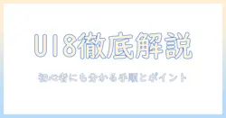 洗濯機のエラーコード u18 の意味と対処法を徹底解説|初心者にも分かる手順とポイント