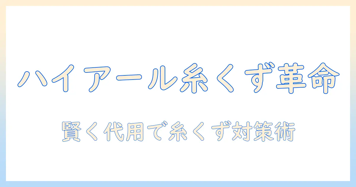 ハイアールの洗濯機で糸くずフィルターを100均グッズで解決する方法