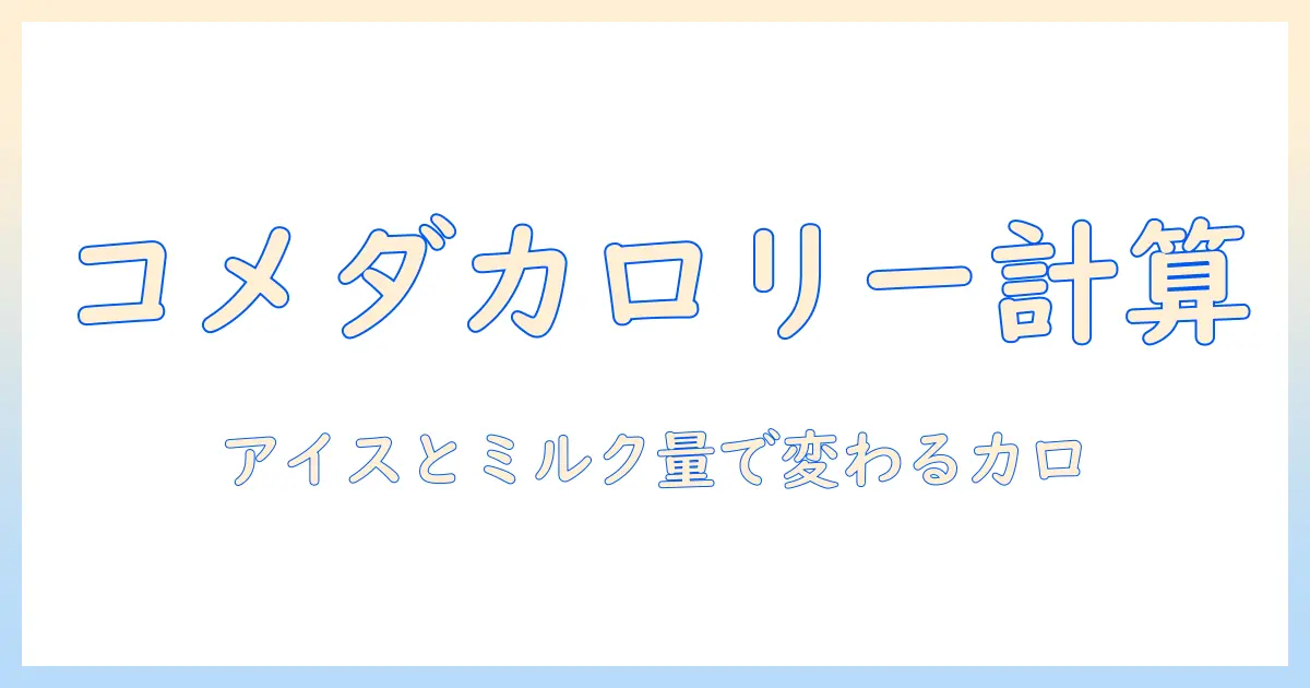 コメダのたっぷりアイスミルクコーヒーのカロリーを解説—アイスとミルクの量で変わるコーヒーの健康管理