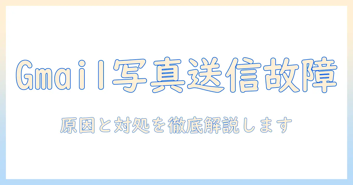 gmailで写真を送信できないときの原因と対処法