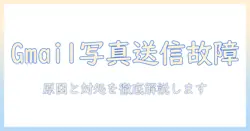 gmailで写真を送信できないときの原因と対処法